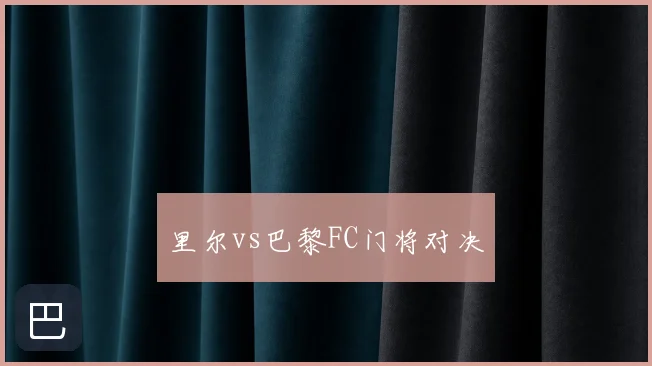 里尔vs巴黎FC门将对决