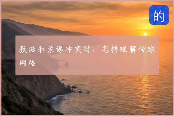 数据和录像冲突时，怎样理解传球网络