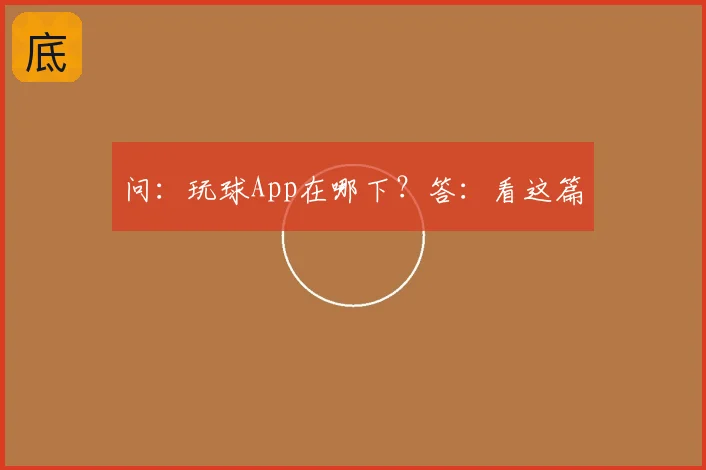 问：玩球App在哪下？答：看这篇