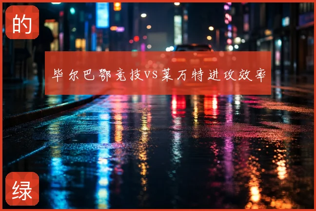 毕尔巴鄂竞技vs莱万特进攻效率