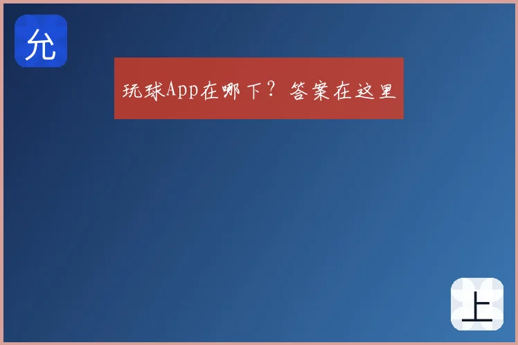 玩球App在哪下？答案在这里