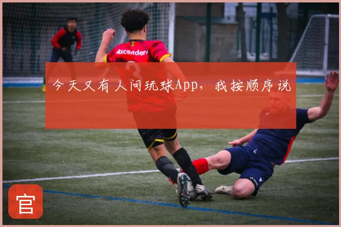 今天又有人问玩球App,我按顺序说