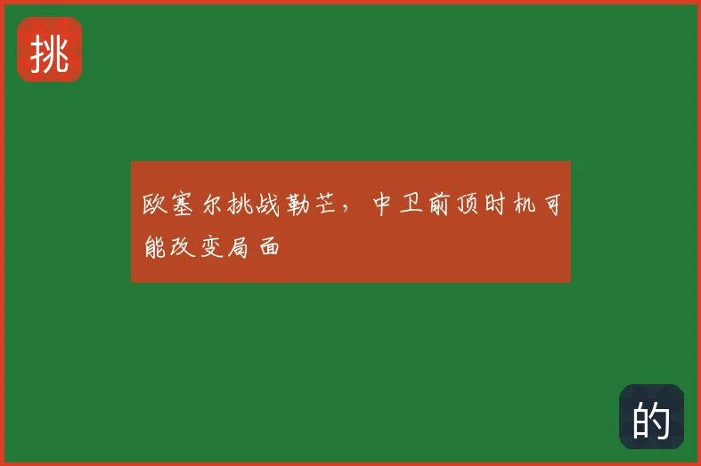 欧塞尔挑战勒芒,中卫前顶时机可能改变局面