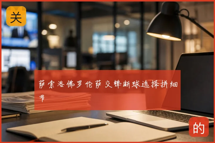 萨索洛佛罗伦萨交锋断球选择拼细节