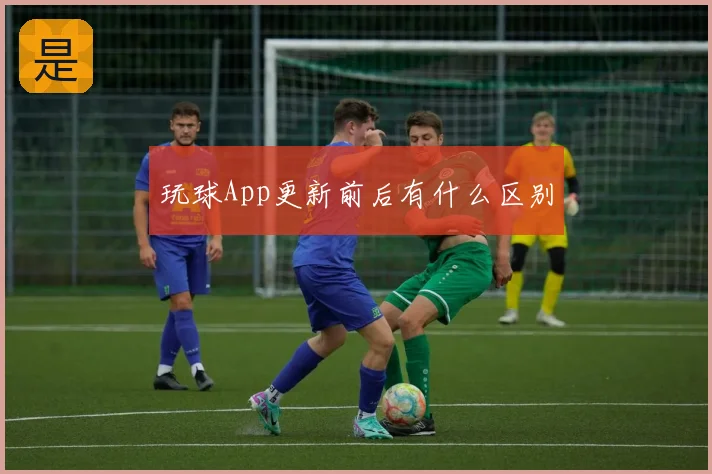 玩球App更新前后有什么区别