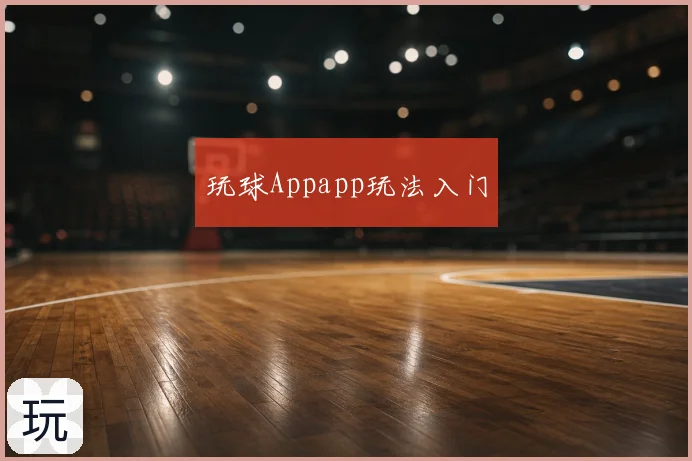 玩球Appapp玩法入门