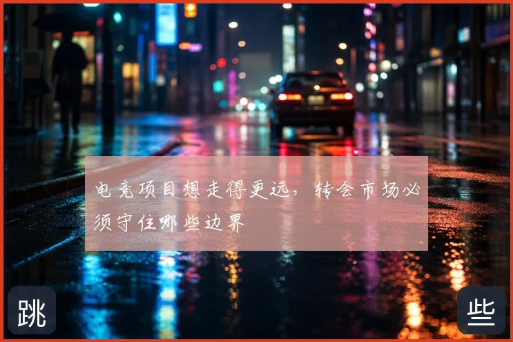 电竞项目想走得更远，转会市场必须守住哪些边界