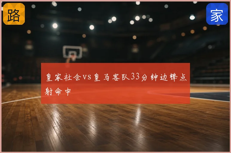皇家社会vs皇马客队33分钟边锋点射命中