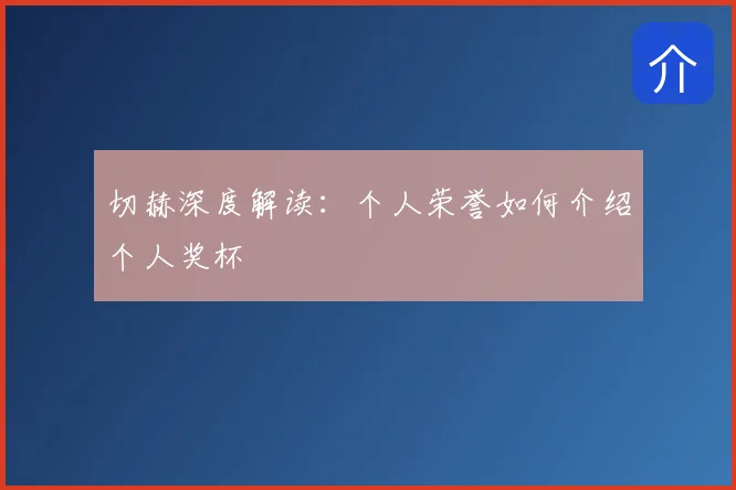 切赫深度解读：个人荣誉如何介绍个人奖杯