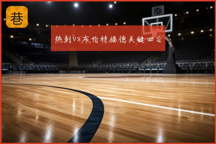 热刺vs布伦特福德关键回合