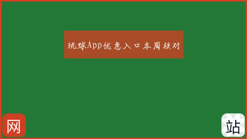 玩球App优惠入口本周核对