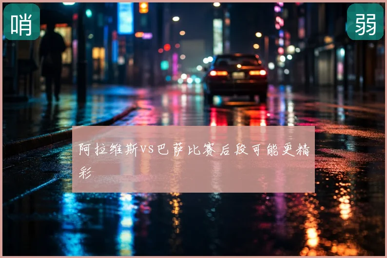 阿拉维斯vs巴萨比赛后段可能更精彩